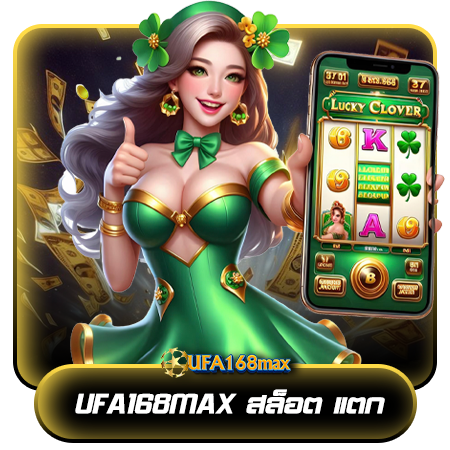 ufa168max เว็บเล่นสล็อตที่ได้รับความนิยมสูง เกมแตกไวและทำกำไรได้จริง พร้อมแนะนำเกม slot ที่แตกง่ายที่สุด รองรับการฝากถอนผ่านทรูวอเลท สะดวกและรวดเร็ว อีกทั้งยังมอบเครดิตฟรีให้สมาชิก เพื่อเพิ่มโอกาสในการชนะ ทดลองเล่นได้ที่ casino พร้อมลุ้นรางวัลใหญ่ทุกวัน